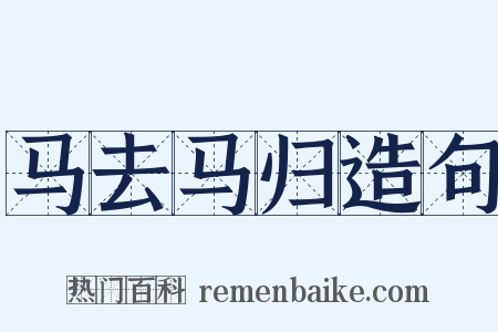 马去马归造句是什么意思的图片